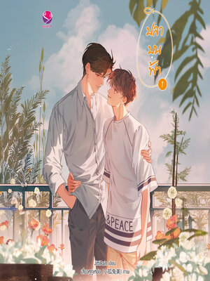 cover image of ปลาบนฟ้า 1